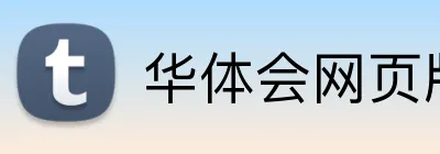 华体会网页版 Logo